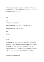 에릭슨의 심리사회적 발달이론을 설명하고 그 이론에 근거하여 본인의 다양한 발달적 특성 및 성장기 경험을 찾아보고 그 경험이나 특성이 현재의 자신에게 미친 영향에 대해 논하시오-1