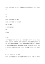 한국의 사회복지행정 여건 4가지 중 필요한 2가지를 선택하고 그 이유를 나눠봅시다-1