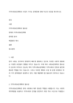 지역사회보장계획의 수립이 가지는 문제점에 대해 자신의 의견을 제시하시오-1