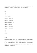 사회보장기본법은 사회보험, 공공부조, 사회서비스로 구성되어 있습니다 이들 세 가지를 가능한 구체적으로 비교하시고, 각각의 예를 들어 설명하시오-1