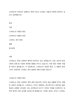 스트레스란 무엇인지 설명하고 현재 자신의 스트레스 내용과 어떻게 대처하고 있는지 토론해보시오-1