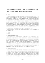 스포츠마케팅의 시장구조, 개념, 스포츠마케팅의 스폰서십, 스포츠 마케팅 발전을 위해 제언하시오-1