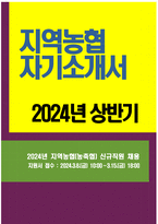 (2024년 상반기 지역농협 자소서) 지역농협 자기소개서 농협이 농업·농촌의 미래 성장동력을 창출하기 위해 필요한 경쟁력 본인 스스로 개인의 발전을 위해 지속적으로 노력하고 있는 부분 다른 사람들과의 협력을 통해 성공적으로 문제를 해결한 경험 조직 내에서 본인이 주도적으로 변화를 시도했던 경험 농협의 미션 및 비전, 가치-1