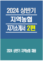 (지역농협 자소서 2편 예문) 2024년 상반기 지역농협 자기소개서 2편 예문-1