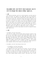 재난상황에 대한 사회 복지적 개입의 필요성과 사회 복지적 위기개입을 위한 예방과 대책을 기술하시오-1