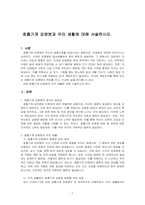 호흡기계 감염병과 우리 생활에 대해 서술하시오-1