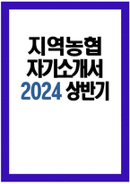 2024년 상반기 지역농협 자기소개서 - 지역농협 자소서 본인 스스로 개인의 발전을 위해 지속적으로 노력하고 있는 부분 농협의 미션 및 비전, 가치와 자신의 가치관을 바탕 농협이 농업·농촌의 미래 성장동력을 창출하기 위해 필요한 경쟁력은 무엇이며 직 내에서 본인이 주도적으로 변화를 시도했던 경험과 해당 경험이 농협에서-1