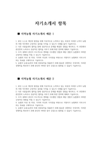 ((지역농협 자기소개서 2편 모음)) 2024년 상반기 지역농협 자소서 2편 모음 농협이 농업·농촌의 미래 성장동력을 창출하기 농협의 미션 및 비전, 가치와 자신의 가치관을 바탕 조직 내에서 본인이 주도적으로 변화를 시도했던 경험 다른 사람들과의 협력을 통해 성공적으로 문제를 해결한 경험을 제시하고 본인 스스로 개인의 발전-2
