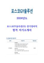 2024년 상반기 포스코GY솔루션 전기 정비직 합격자소서(전기설비정비경험)-1