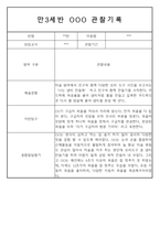 만3,4,5세 어린이집 평가제 관찰일지 125페이지-16