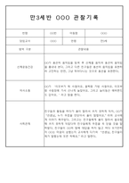 만3,4,5세 어린이집 평가제 관찰일지 125페이지-19