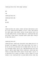 사회복지실천기록의 목적과 기록의 유형을 기술하세요-1