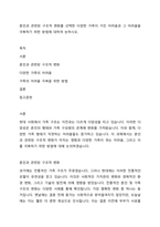 혼인과 관련된 구조적 변화를 선택한 다양한 가족이 가진 어려움과 그 어려움을 극복하기 위한 방법에 대하여 논하시오-1