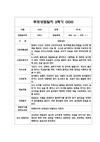 2학기 영아 부모 상담일지 만1세 5명-3
