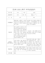 만3세 3월-다음해 2월 부모상담일지-4