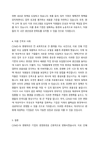 2020년부터 COVID-19 팬데믹 상황은 전 지구적으로 일상생활과 기업의 경영에 심각한 영향을 주고 있습니다 이러한 환경의 변화가 기업의 인적자원관리에 주는 영향도 클 것입니다 이런 관련 변화에 대한 생각을 나눠봅시다(예 재택근무 등 비대면 확산으로 인한 문제점 등)-3