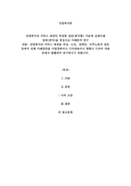 산업복지의 서비스 대상인 특정한 집단(분야별) 가운데 실제사례 집단(분야)을 중심으로 사례분석 연구-1