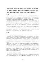 프로이트의 심리성적 발달단계의 주요개념 및 특성과 각 발달단계에서의 학습자의 발달특징을 기술하고 심리성적 발달단계 이론의 시사점과 한계를 서술하시오-1