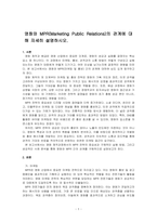 영화와 MPR(Marketing Public Relations)의 관계에 대해 자세히 설명하시오-1