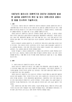 1997년의 동아시아 외환위기와 2007년 2008년에 발생한 글로벌 금융위기의 원인 및 당시 외환시장과 금융시장 등을 조사하여 기술하시오-1