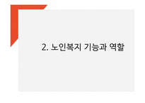 노인복지 연구 PPT (노인복지 기능,역할,실행원칙 / 우리나라와 해외 노인복지 정책사례연구 / 노인복지 미래방향제시)-6