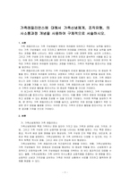 가족레질리언스에 대해서 가족신념체계, 조직유형, 의사소통과정 개념을 사용하여 구체적으로 서술하시오-1