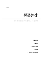 동물농장 - 권력에 대한 욕망이 낳는 비극을 풍자적으로 그린 정치 우화(A+독후감)-1