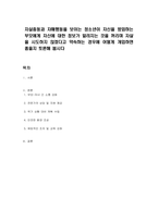 자살충동과 자해행동을 보이는 청소년이 자신을 방임하는 부모에게 자신에 대한 정보가 알려지는 것을 꺼리며 자살을 시도하지 않겠다고 약속하는 경우에 어떻게 개입하면 좋을지 토론해 봅시다-1