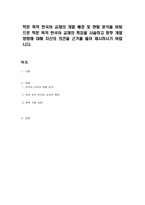 학문 목적 한국어 교재의 개발 배경 및 현황 분석을 바탕으로 학문 목적 한국어 교재의 특징을 서술하고 향후 개발 방향에 대해 자신의 의견을 근거를 들어 제시하시기 바랍니다-1