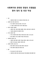 사회복지와 관련된 헌법의 조항들을 찾아 정리하고 의견을 작성하시오-1