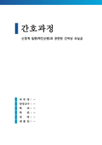 신경계 질환(파킨슨병)과 관련된 긴박성 요실금  (간호과정 A+)-1