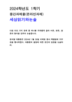 2024년 1학기 중간과제  세상읽기와 논술 윤석열 대통령은 2024년 1월 30일 이태원 참사 특별법에 거부권을 행사하였다. 대통령의 결정에 대한 본인의 입장을 논술하라.-1