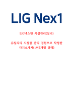 24년 LIG넥스원 현장직 신입사원 고품격 합격자기소개서.-1