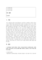 (푸드마케팅 4학년) 1. 농축산물을 가공하여 편의성, 저장성, 기능성을 향상시킨 신선편이농산물, 신선편의식품, 장기보존식품, 건강기능식품에 대해 구체적으로 설명하고 각각의 차이를 설명하시오(10점)-2