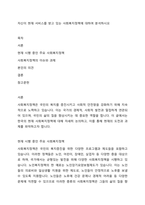 자신이 현재 서비스를 받고 있는 사회복지정책에 대하여 분석하시오-1