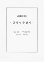 A+ 사회복지사 현장실습일지 지역아동센터 실습(현장사진포함)-1