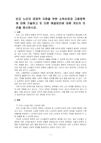 빈곤 노인의 경제적 지원을 위한 소득보장과 고용정책에 대해 기술하고 또 다른 해결방안에 대해 개인의 의견을 제시하시오-1