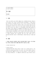 (보건교육 4학년) 1. 다양한 건강증진의 정의(협의, 광의의 건강증진)에 대하여 기술하고, 가장 적절하다고 여겨지는 정의를 본인의 견해와 함께 간략히 기술하시오 (10점). -2