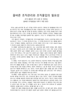 [인문사회]올바른 조직관리와 조직몰입의 필요성, 조직몰입과 조직성과 간 연관성 및 올바른 조직몰입을 이루기 위한 방안-1