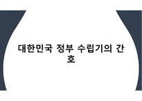 간호역사(해방과 정부수립기의 간호) 발표 ppt-14