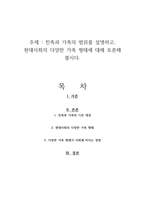 친족과 가족의 범위를 설명하고, 현대사회의 다양한 가족 형태에 대해 토론해 봅시다-1