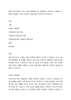 현재 우리나라에서 가장 시급히 해결해야 할 사회문제는 무엇이며, 사회복지 차원에서 해결할 수 있는 방안은 무엇인지를 논리적으로 제시하시오-1