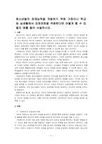청소년들의 잠재능력을 개발하기 위해 가정이나 학교 등 실생활에서 강점관점을 적용한다면 어떻게 할 수 있을지 예를 들어 서술하시오-1