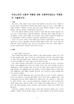 우리나라의 사회적 위험에 대한 사회복지제도는 적정한지 기술하시오-1