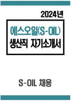 [에스오일 생산직 자기소개서] 2024년 에스오일 생산직 자소서 SOIL 자기소개서 S-OIL 지원동기 및 입사 후 포부 희망분야(직무)와 관련된 본인의 경험 또는 노력에 대해 작성 귀하가 속한 조직의 멤버에게 귀하의 장점과 단점에 대해 물어본다면 어떤 답변이 돌아올지와 가장 성공했던 경험과 실패했던 경험에 대해 작성-1