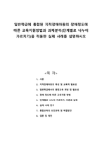 일반학급에 통합된 지적장애아동의 장애정도에 따른 교육지원방법과 과제분석(단계별로 나누어 가르치기)을 적용한 실제 사례를 설명하시오-1