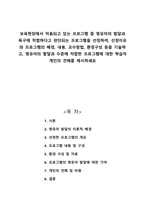 보육현장에서 적용되고 있는 프로그램 중 영유아의 발달과 욕구에 적합하다고 판단되는 프로그램을 선정하여, 선정이유와 프로그램의 배경, 내용, 교수방법, 환경구성 등을 기술하고, 영유아의 발달과 수준에 적합한 프로그램에 대한 학습자 개인의 견해를 제시하세요-1