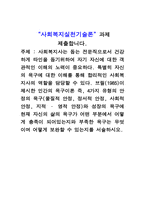 사회복지실천기술론-1