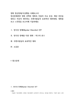 영화 정신장애/이상행동 사례보고서 : 정신장애관련 영화 선택후 영화속 인물의 주요 증상, 예상 진단을 내리고 자신이 생각하는 주변사람들의 효과적인 대처방법, 영화를 보고 느낀점을 보고서에 기술하세요-1