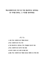 학교사회복지사의 직무 중 가장 중요하다고 생각되는 한 가지를 정하고, 그 이유를 정리하세요-1